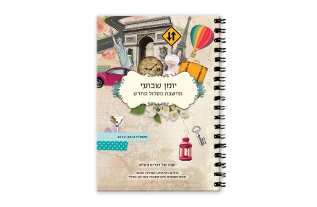 יומן שבועי