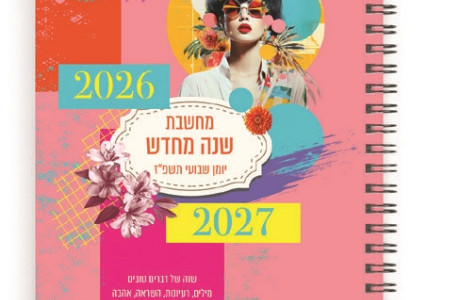 מחשבת שנה מחדש  יומן שבועי תשפ"ז 2026/27