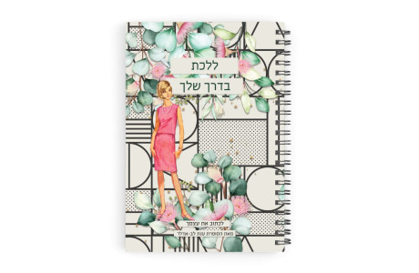 ללכת בדרך שלי   מחברת השראה