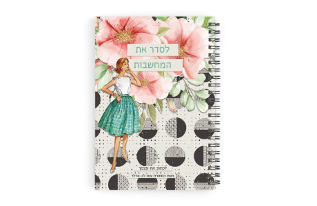 לסדר את המחשבות  מחברת השראה