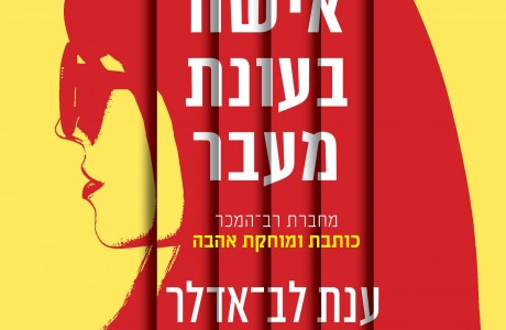 אישה בעונת מעבר   רומן מאת ענת לב אדלר