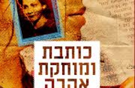 כותבת ומוחקת אהבה      רומן מאת ענת לב אדלר