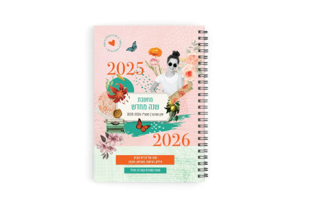 יומן שבועי     מחשבת שנה מחדש      תשפ"ו 2025-26