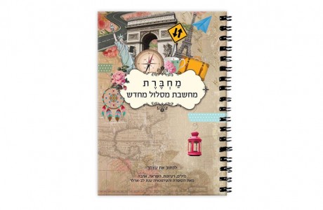 מחברת מחשבת מסלול מחדש