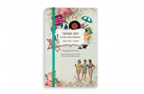 יומן שבועי:"מחשבת שנה מחדש" תשפ"א 2020/21